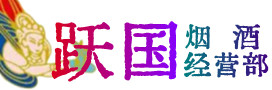大同市烟酒回收:名酒,冬虫夏草,老酒,茅台酒,酒瓶,洋酒,大同市跃国烟酒经营部